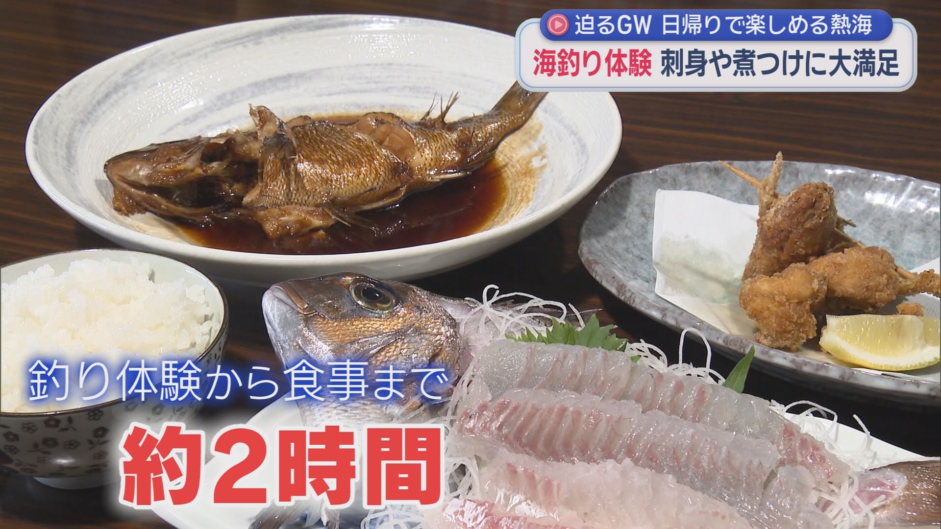 最大12連休…今年のGW「近場で短期間」がトレンド　日帰りできる静岡・熱海　釣り初体験の女子アナが1分でゲット