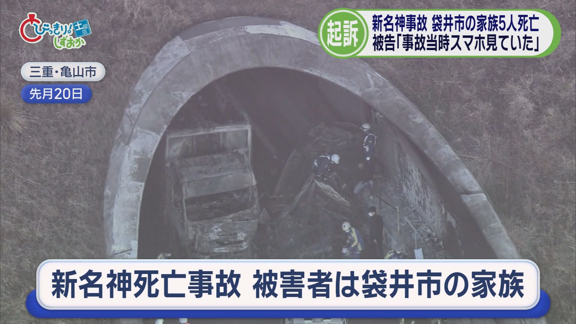 袋井の家族5人ら6人死亡…追突した運転手「スマホ見ていた」　0.02秒に泣いた三木つばき選手「オリンピックの借りはオリンピックで返す」　静岡・難波市長が謝罪　/5分でわかる今週の静岡