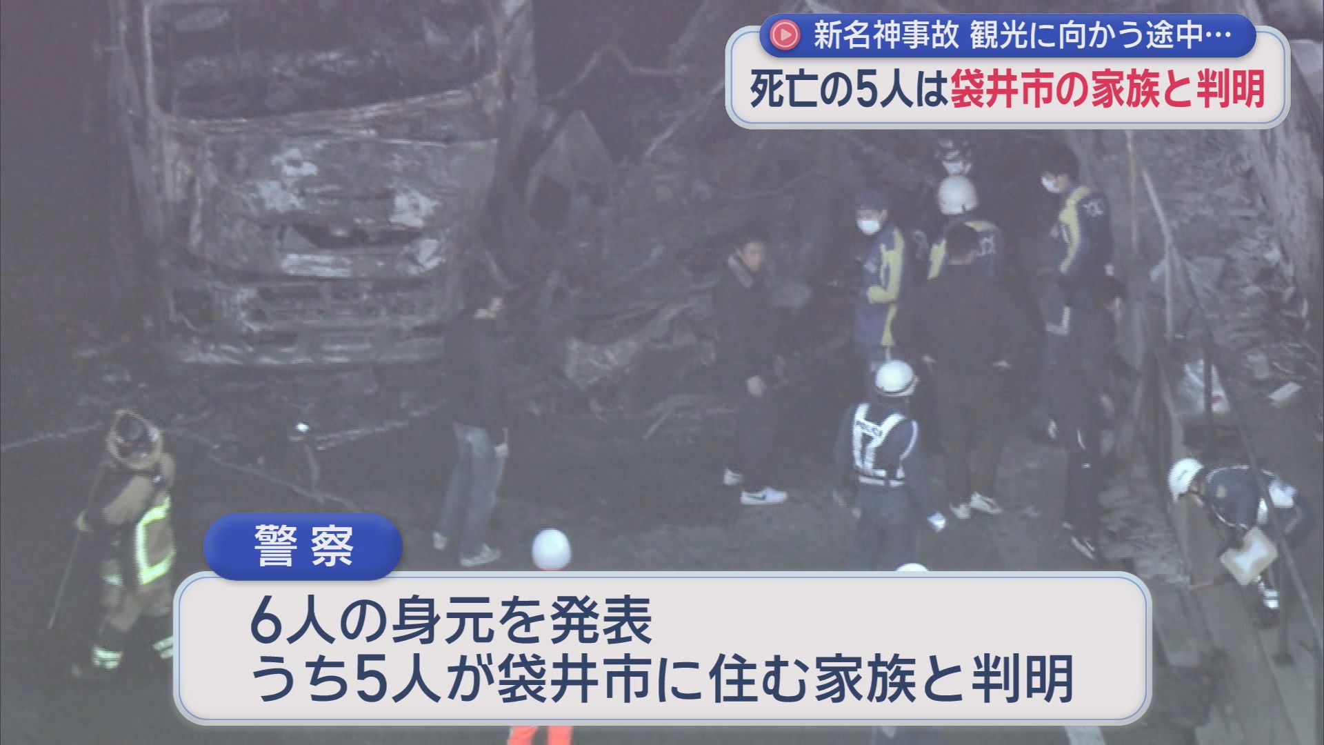 大型トラックに追突され炎上…車は原形とどめず　事故から身元確認まで2週間以上　死亡したのは静岡・袋井市の家族5人