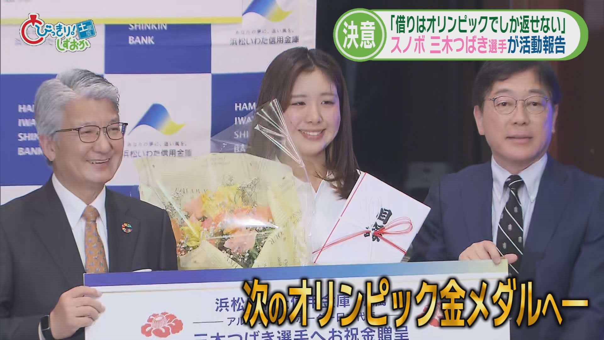 袋井の家族5人ら6人死亡…追突した運転手「スマホ見ていた」　0.02秒に泣いた三木つばき選手「オリンピックの借りはオリンピックで返す」　静岡・難波市長が謝罪　/5分でわかる今週の静岡