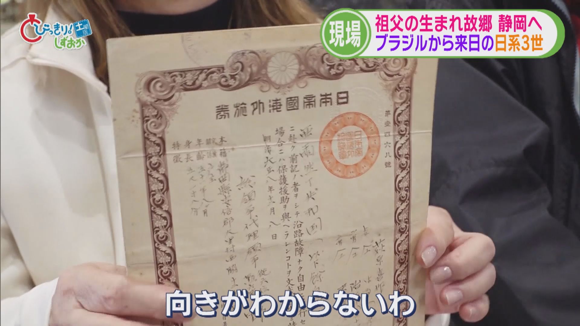 100年以上前ブラジルに渡った祖父…ルーツ探しに1万9千km離れた静岡市を訪れた70歳の孫娘　超有名武将とのつながりが判明