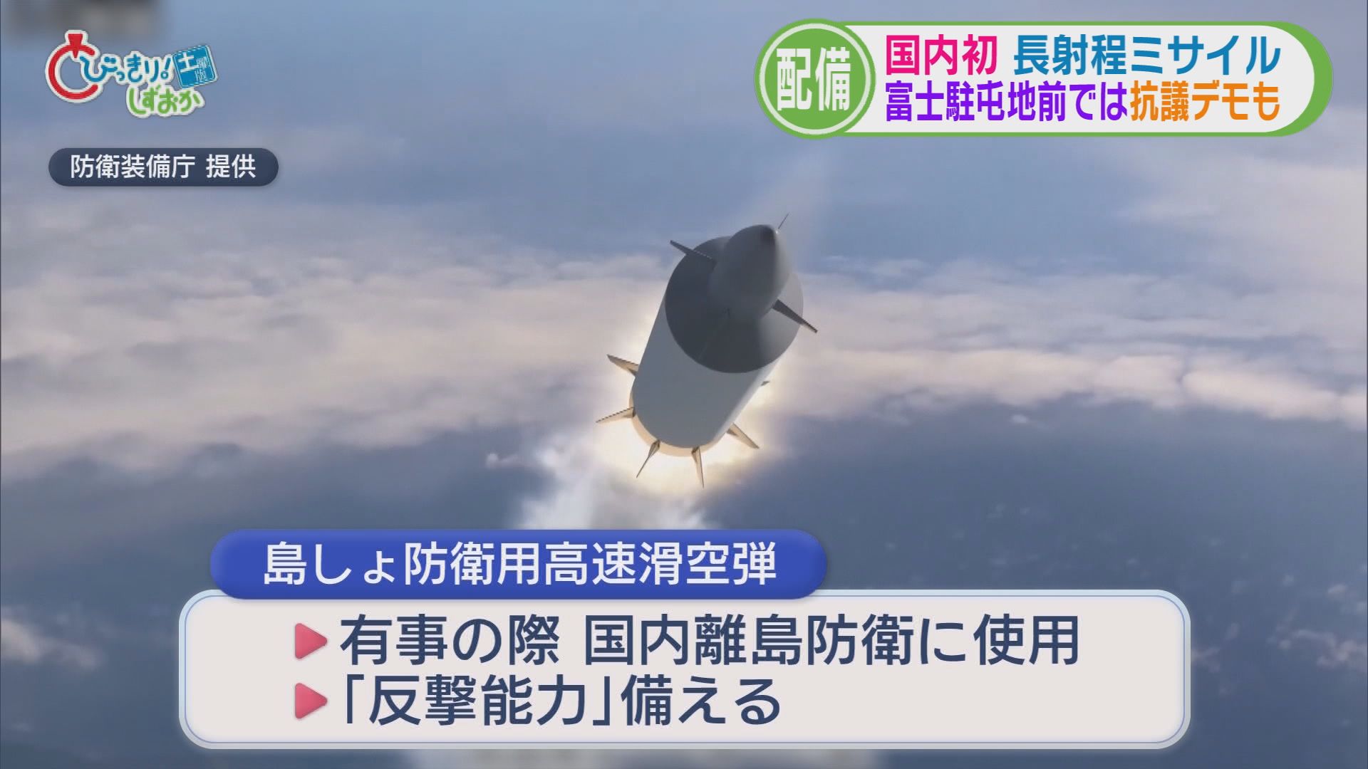 田久保前伊東市長を起訴　「反撃能力」備えた長射程ミサイル配備　自転車でも反則金　静岡市立と清水桜が丘を廃校へ　/8分でわかる今週の静岡