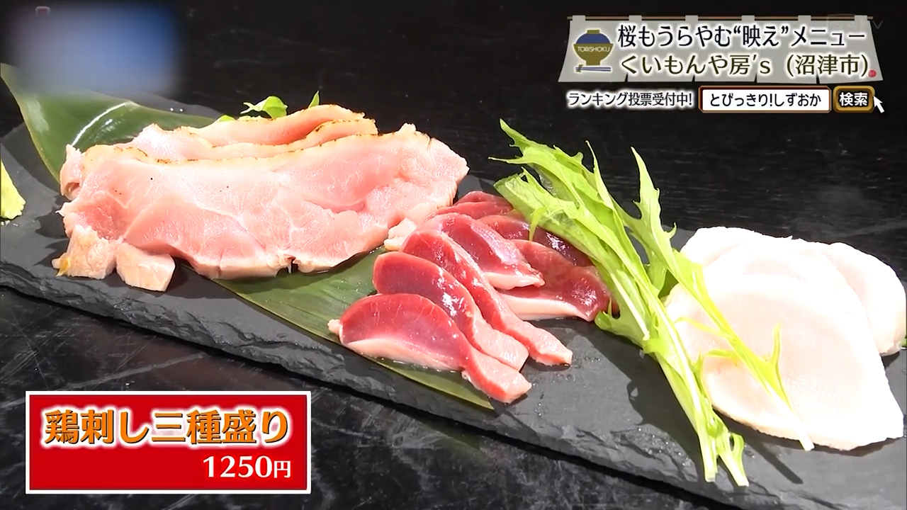 鶏刺し三種盛り（1250円）