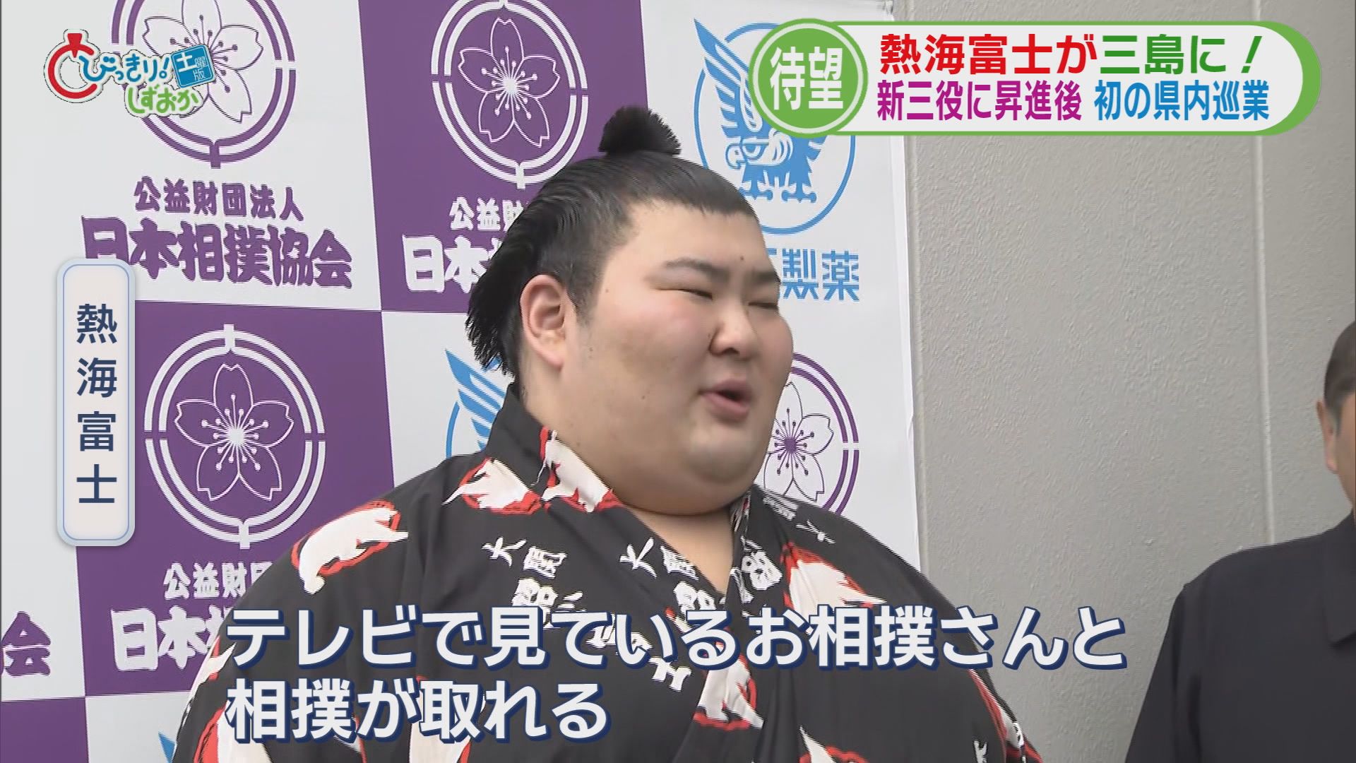 朔太郎君が8年後、小結・熱海富士として「三島場所」の土俵に　中学時代すでに大器の片りんも　静岡・三島市