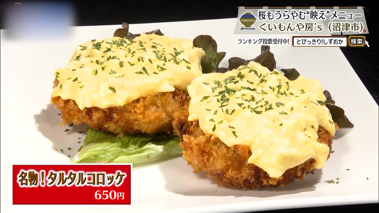 名物！タルタルコロッケ（650円）