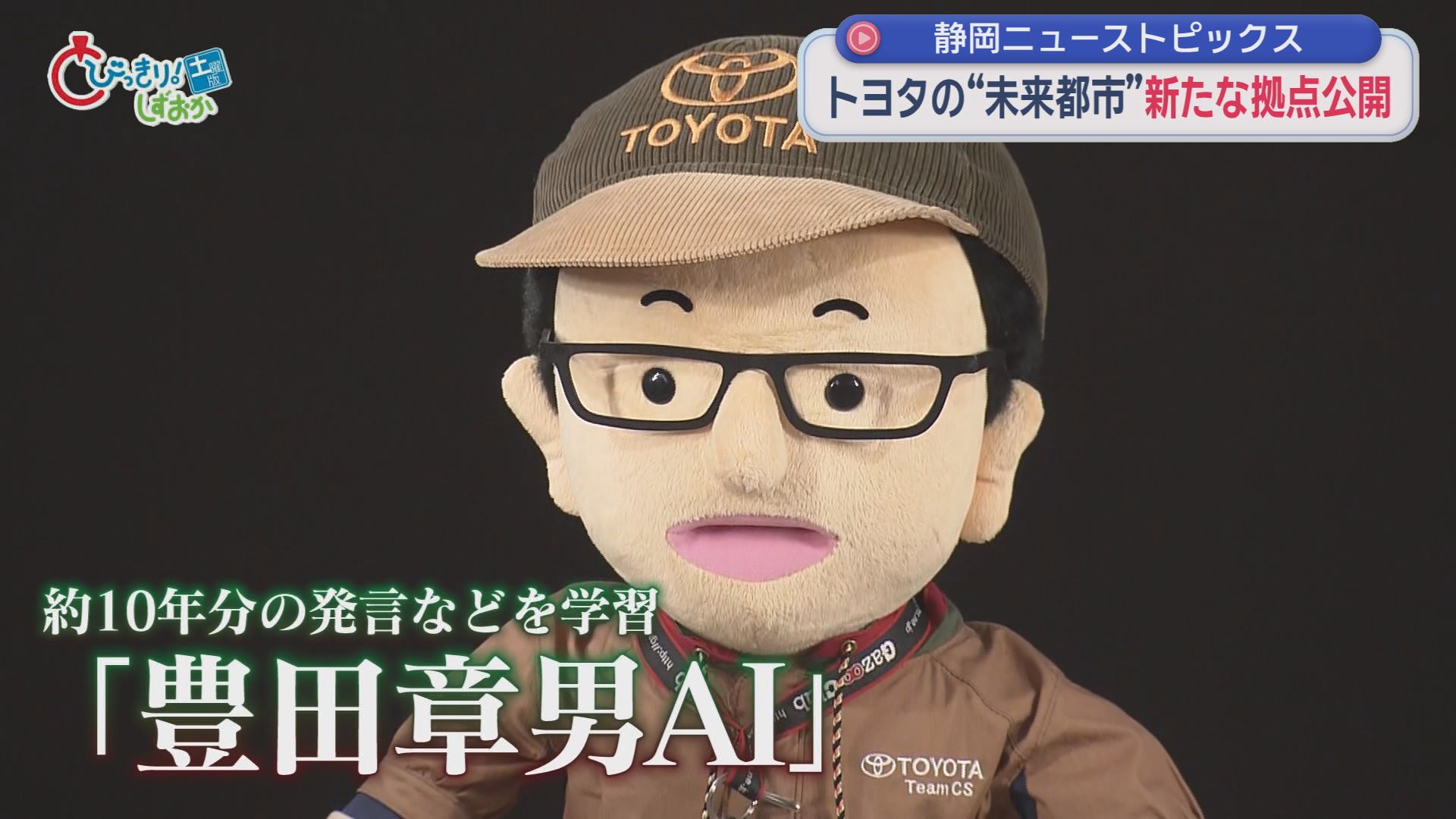 ゴルゴ松本さん「命の授業」、今年の期待大将は7人、夢の未来都市に豊田章男AI、「しずトク商品券」再抽選　/10分でわかる今週の静岡