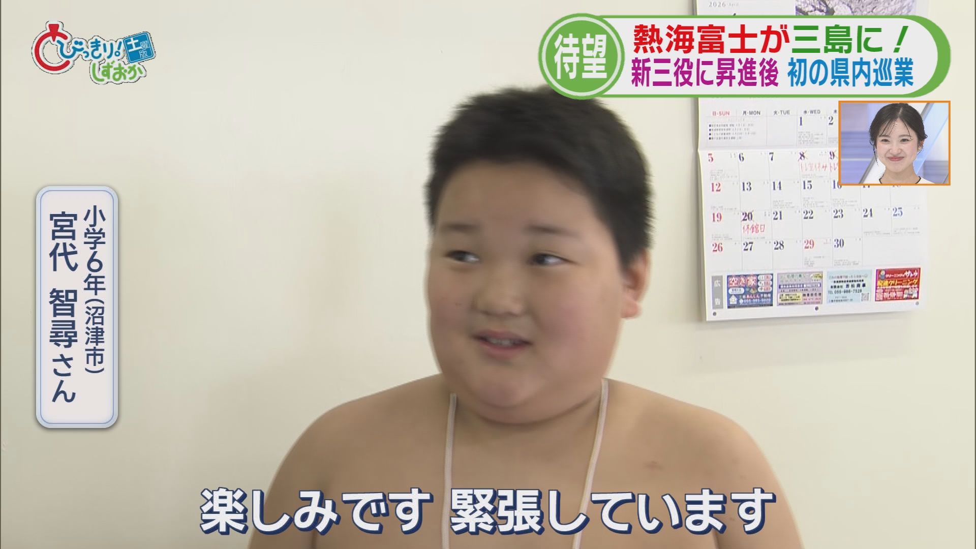 熱海富士がちびっこ相撲に登場　対戦した小学生「熱海富士より早く静岡県初の横綱に」　静岡「三島場所」