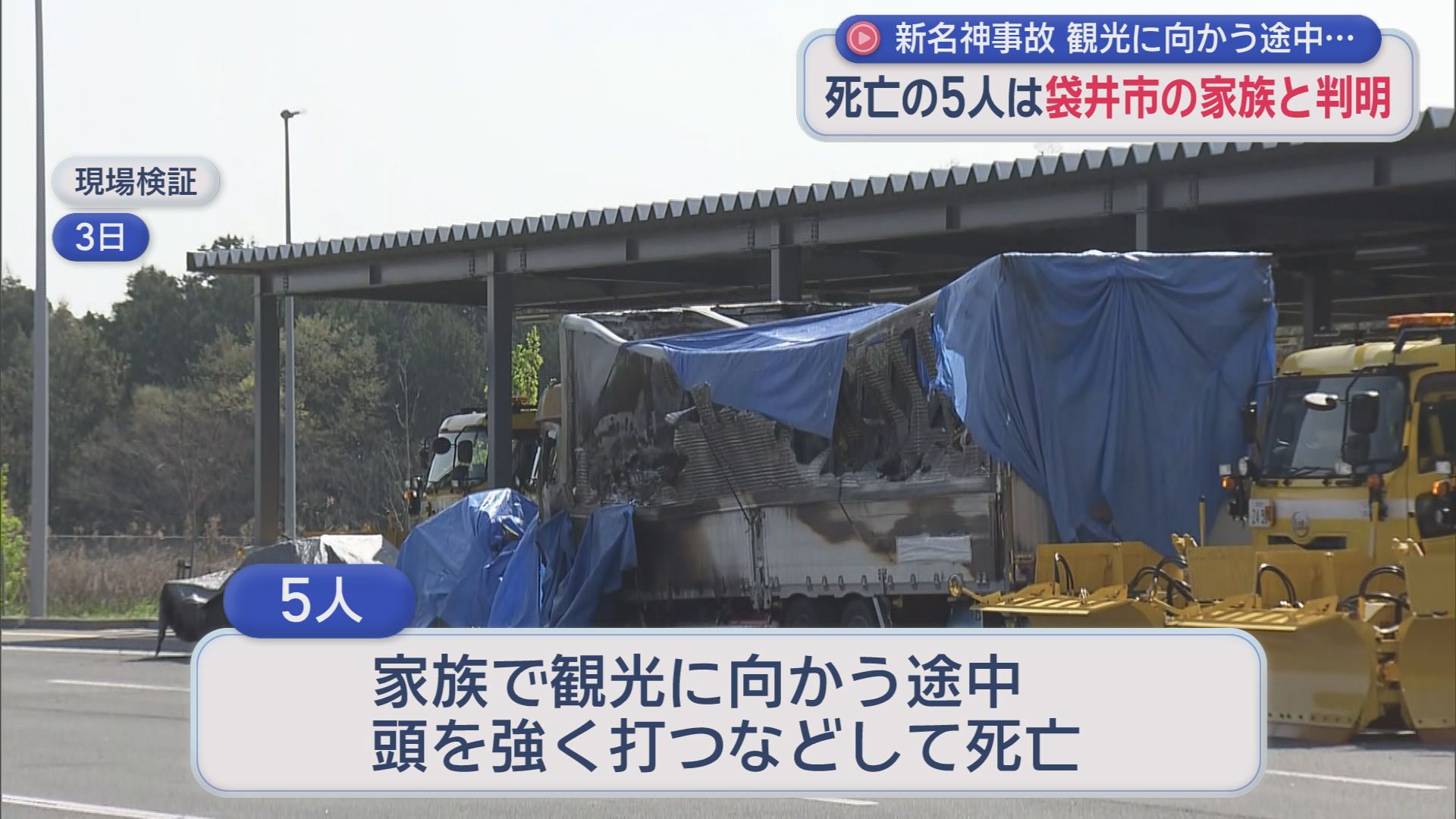大型トラックに追突され炎上…車は原形とどめず　事故から身元確認まで2週間以上　死亡したのは静岡・袋井市の家族5人