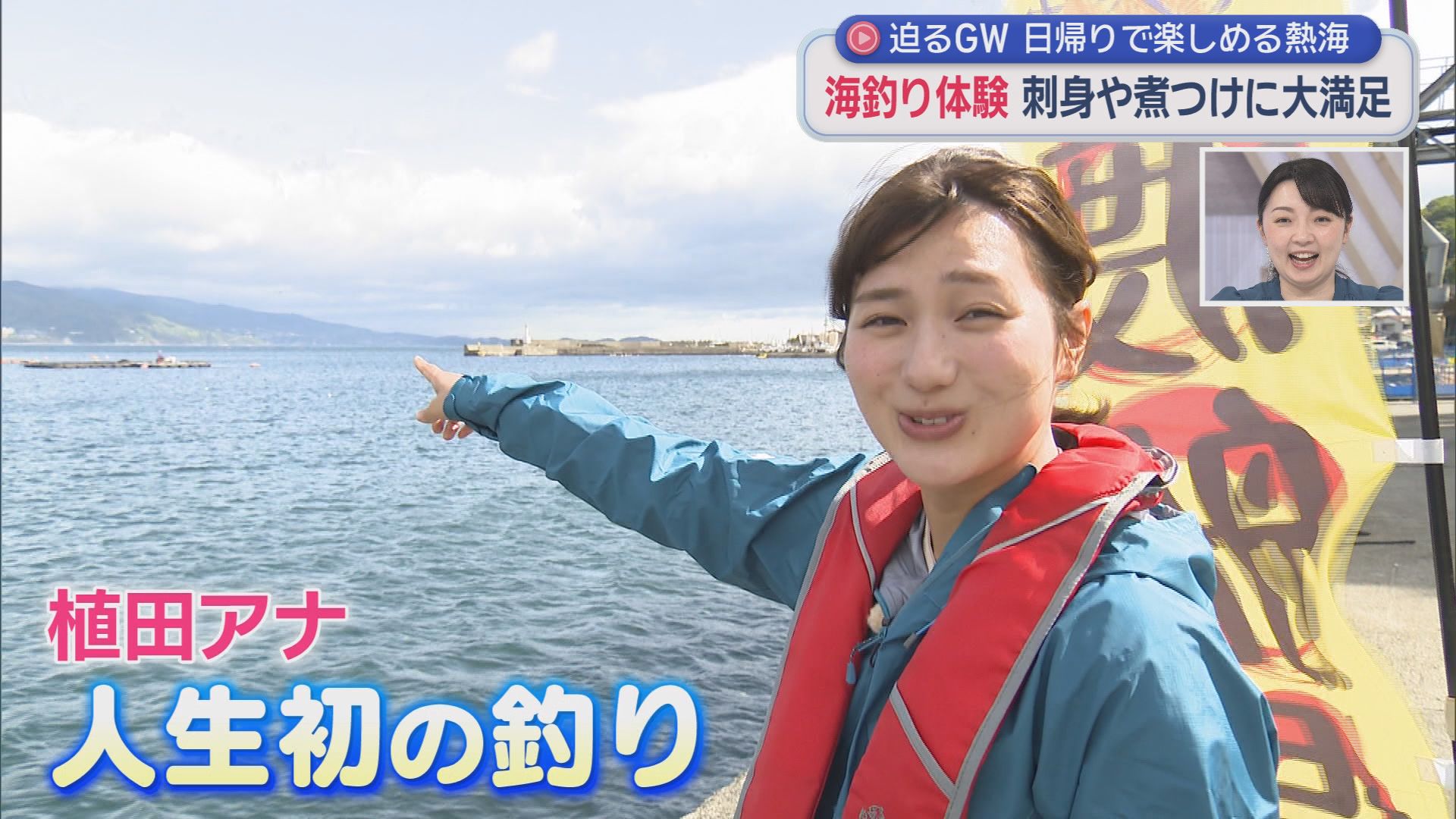 最大12連休…今年のGW「近場で短期間」がトレンド　日帰りできる静岡・熱海　釣り初体験の女子アナが1分でゲット