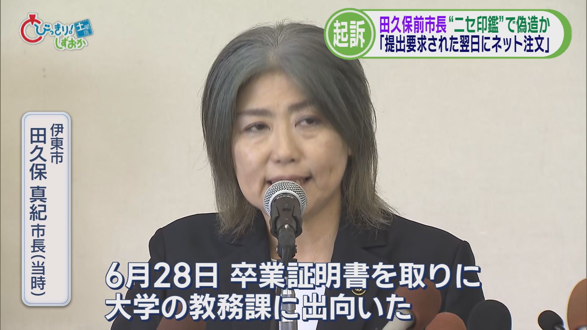 田久保前市長「チラ見せ」卒業証書は偽造だとして起訴　市議「司法の場でしっかり真実述べて」　静岡・伊東市