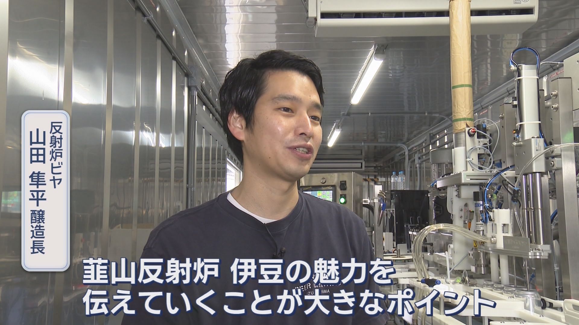 世界遺産のとなり「反射炉ビヤ」が缶ビール販売を始めるふか～いワケとは　開業29年目の決断　静岡・伊豆の国市