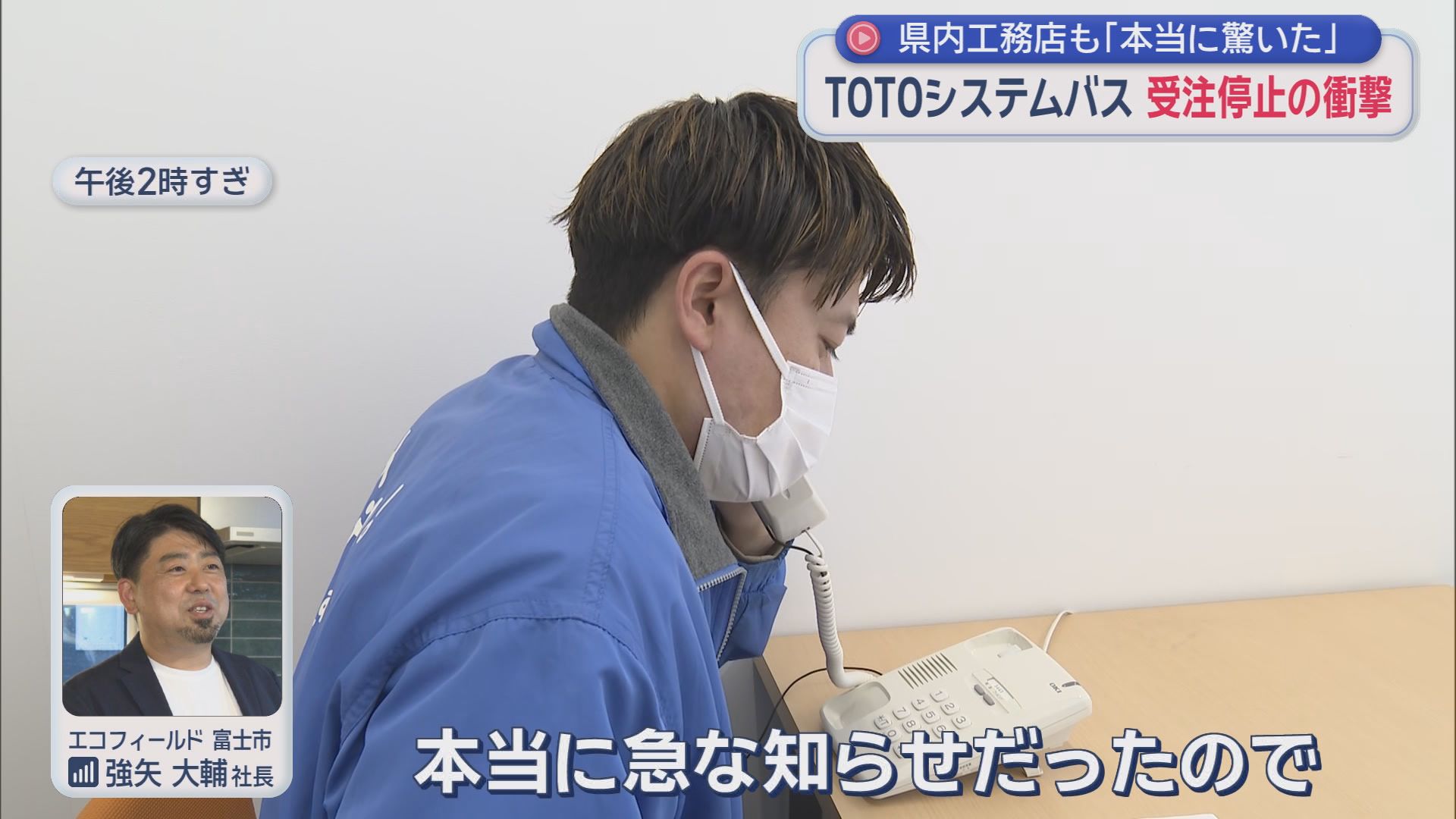 住宅設備大手TOTOが浴室の新規受注停止　突然の知らせに工務店「受注あっても工事できない」　静岡・富士市