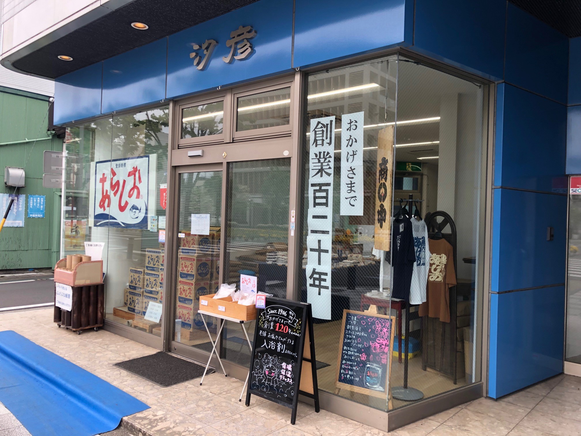 創業120年の汐彦（静岡市駿河区八幡）