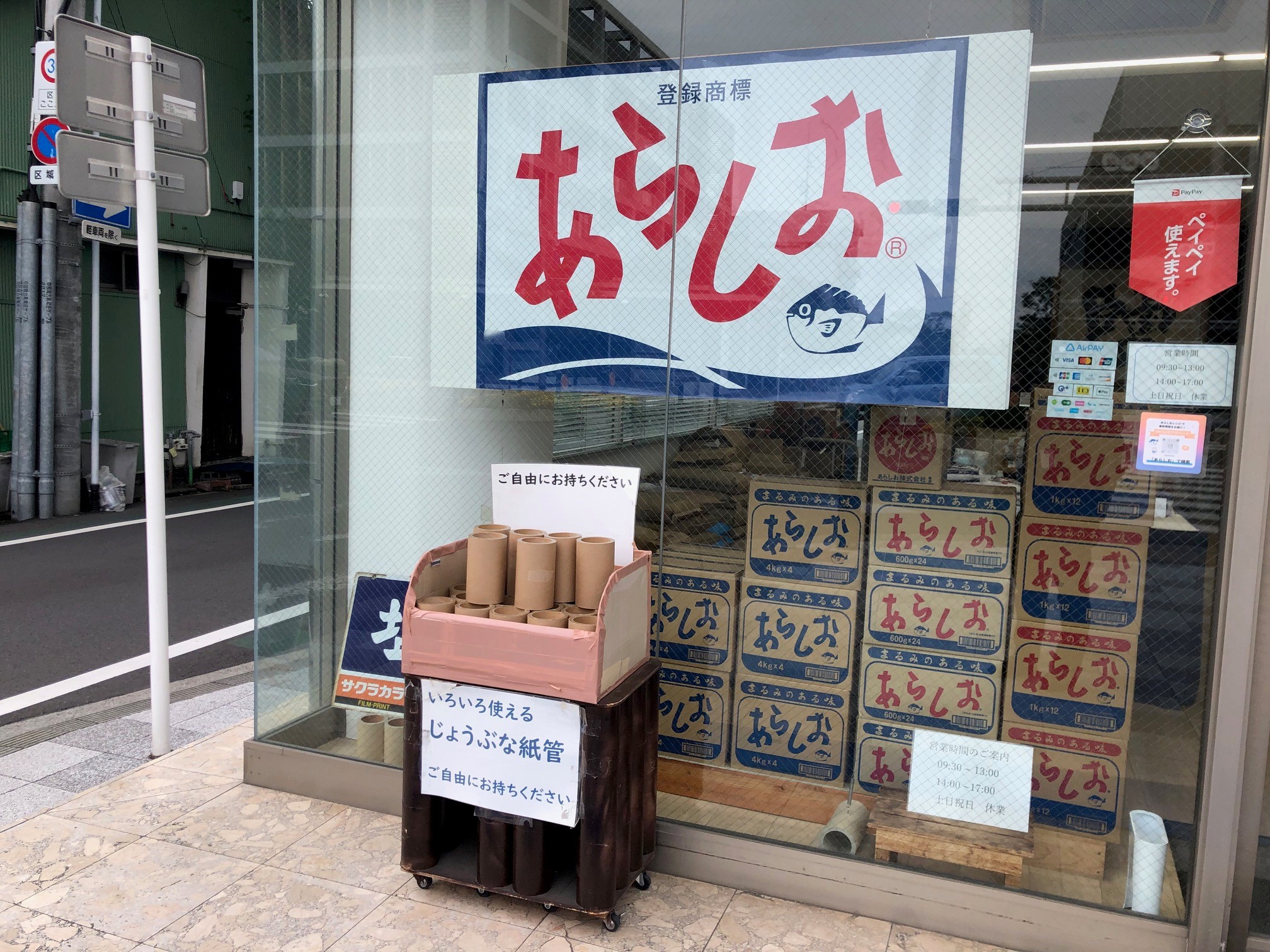 紙管は「汐彦」の店頭に置かれている