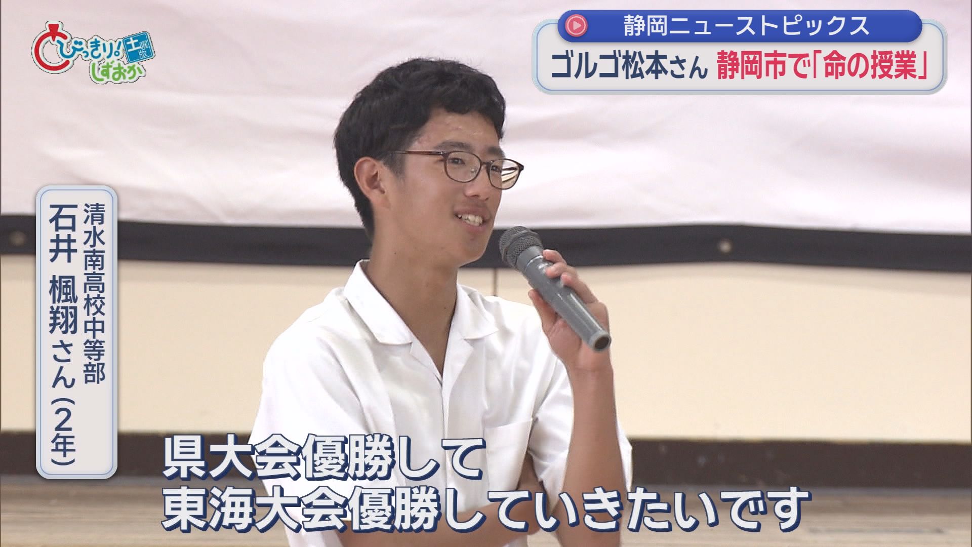 ゴルゴ松本さん「命の授業」、今年の期待大将は7人、夢の未来都市に豊田章男AI、「しずトク商品券」再抽選　/10分でわかる今週の静岡