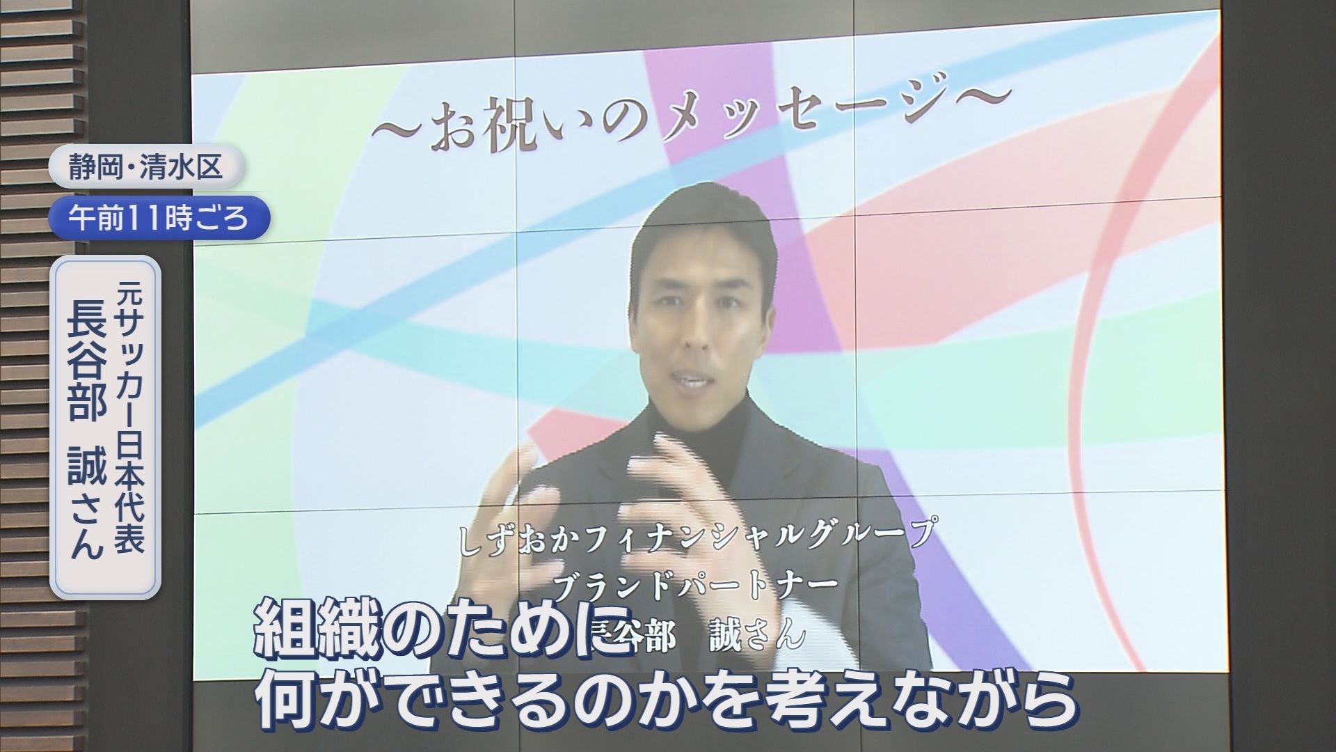 入社式にサッカー界レジェンドからメッセージ「組織のために何ができるか。様々なことに挑戦して」　静岡銀行