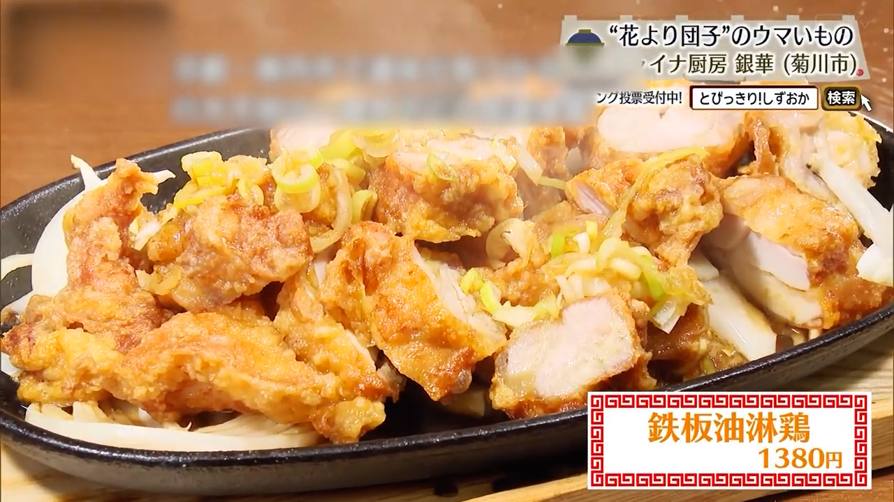 鉄板油淋鶏（1380円）