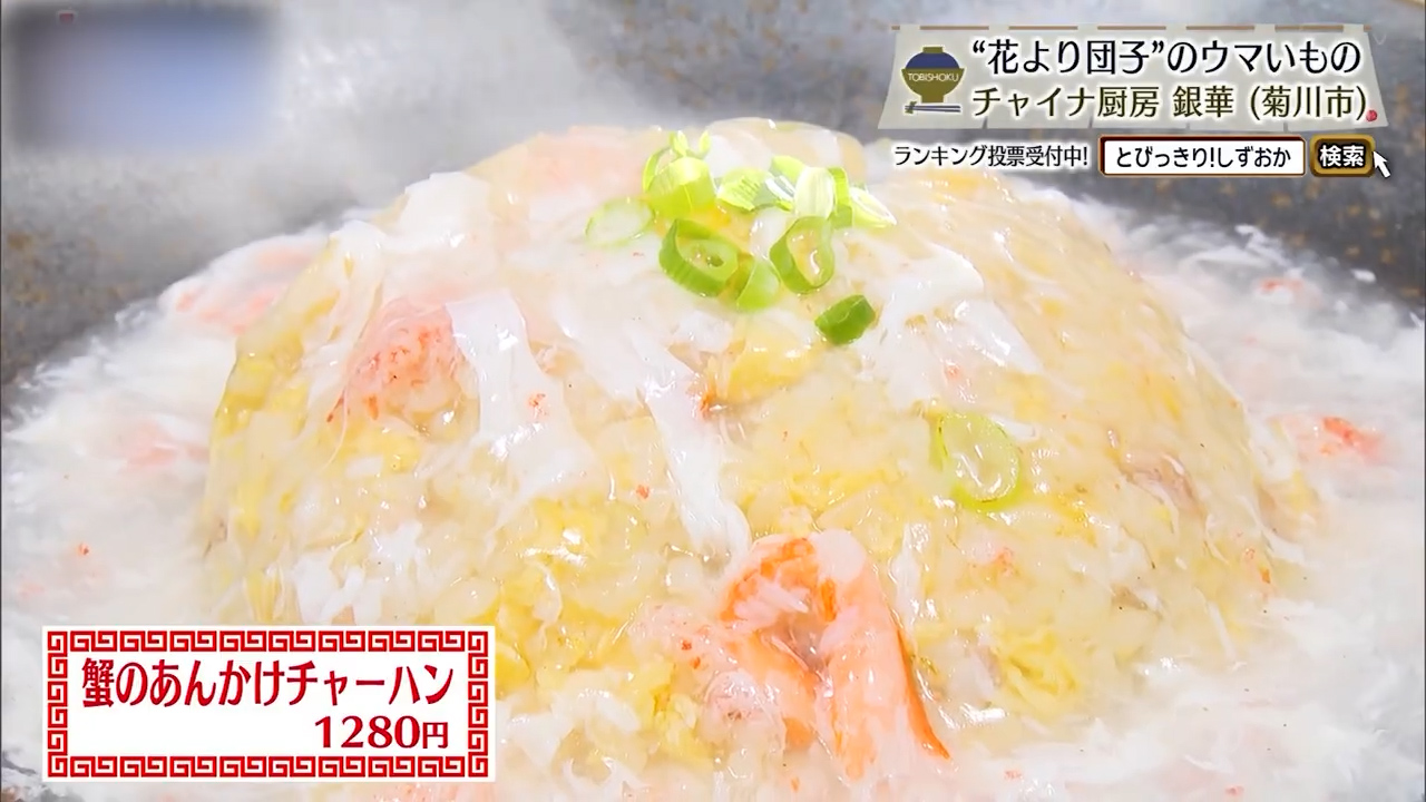 蟹のあんかけチャーハン（1280円）