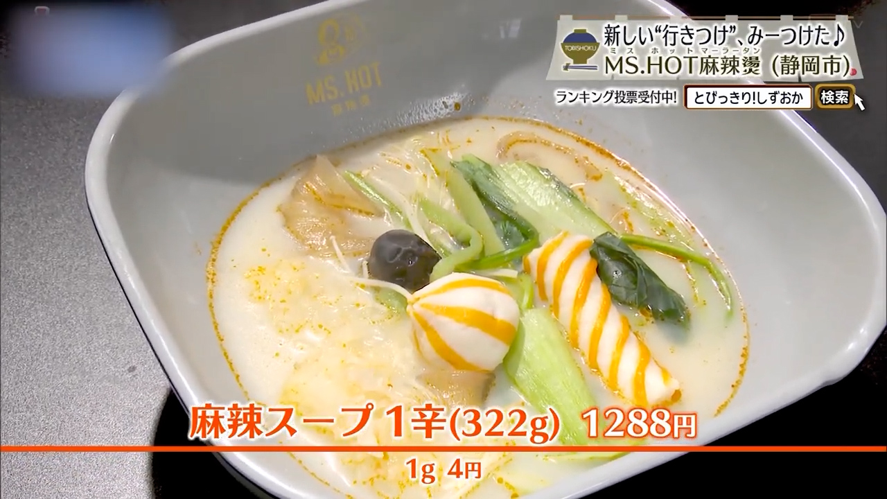 麻辣スープ1辛（322g）1288円※1g4円