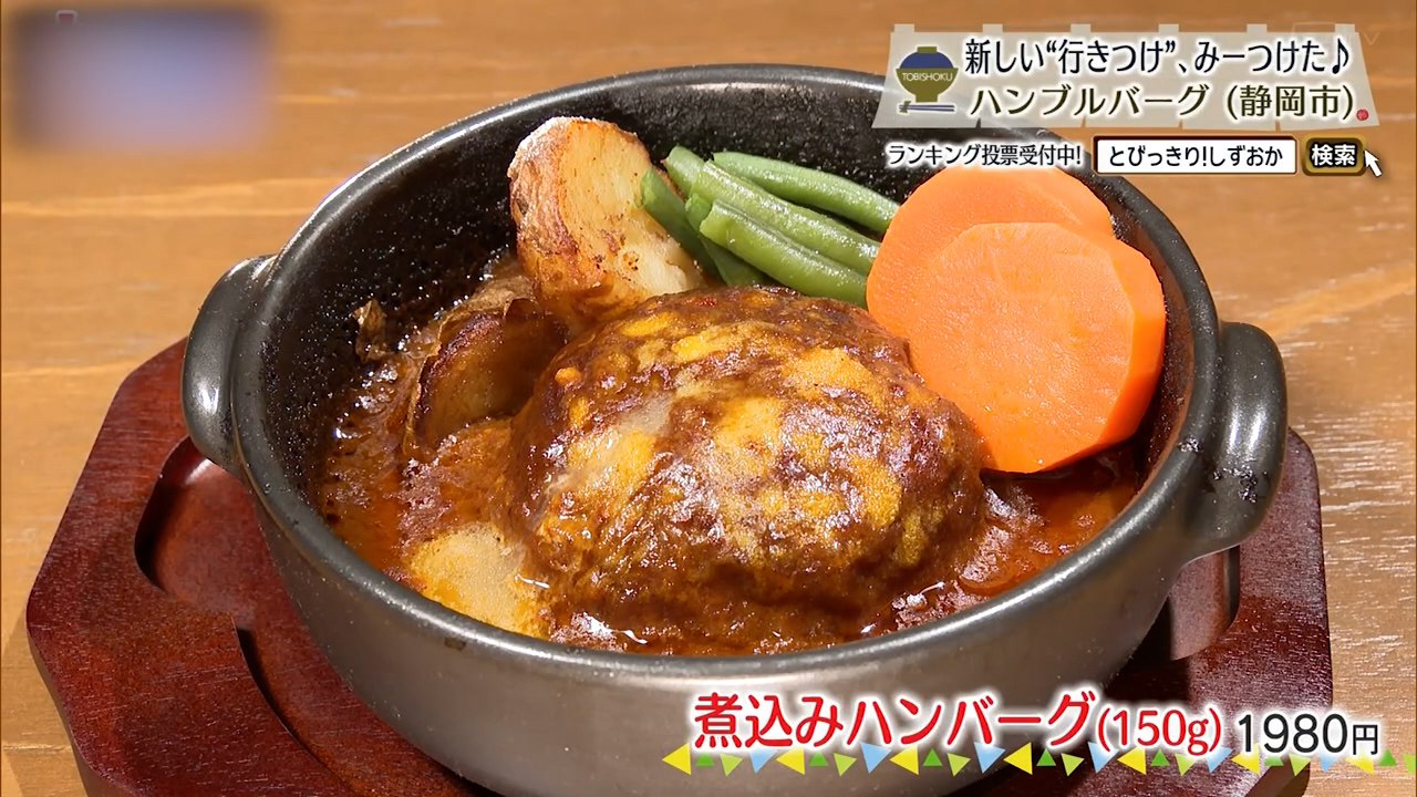 煮込みハンバーグ・150g（1980円）