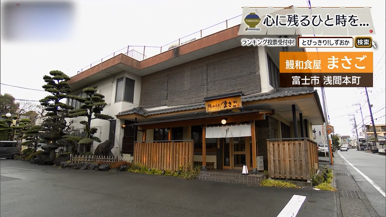 60余年の積み重ねは一膳の中に　富士市「まさご」