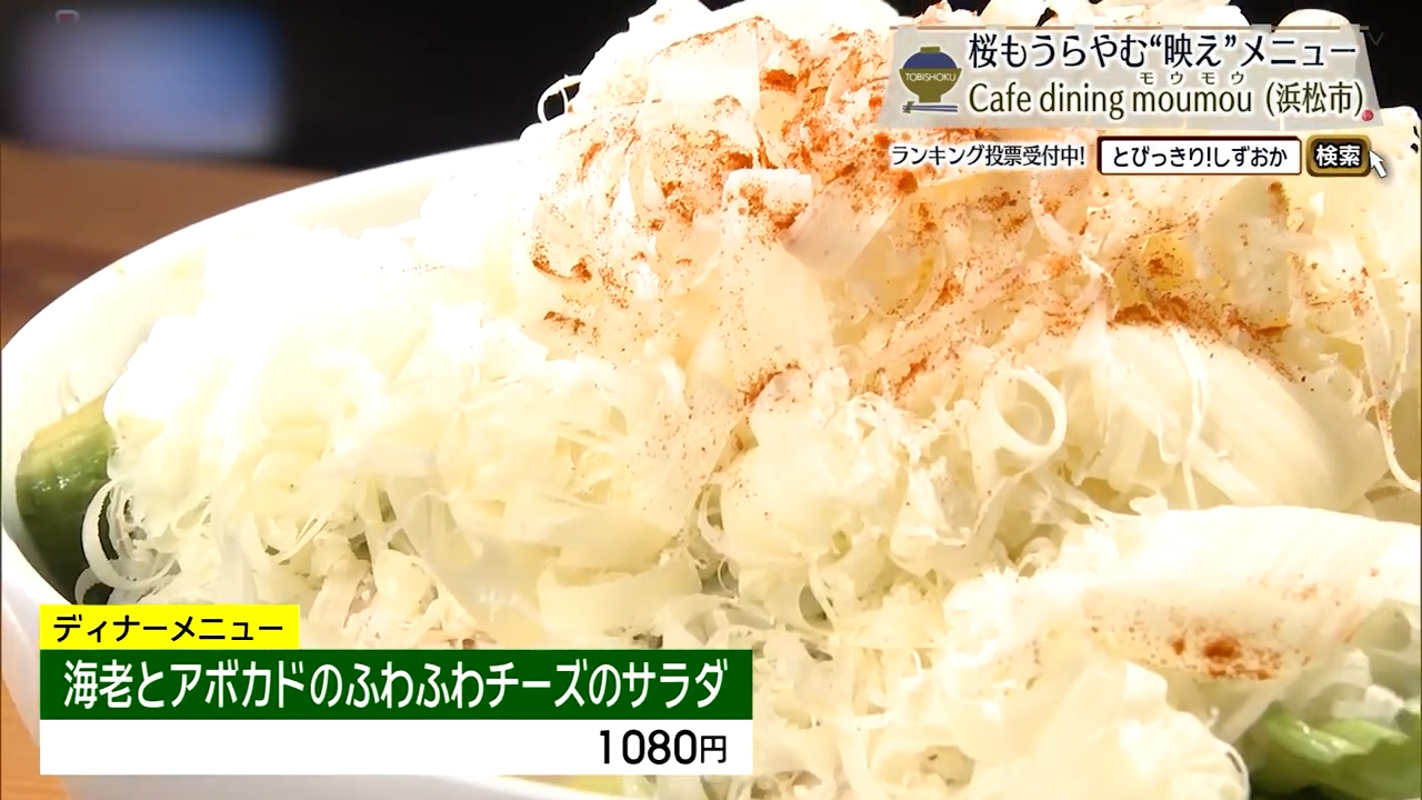 海老とアボカドのふわふわチーズのサラダ（1080円）