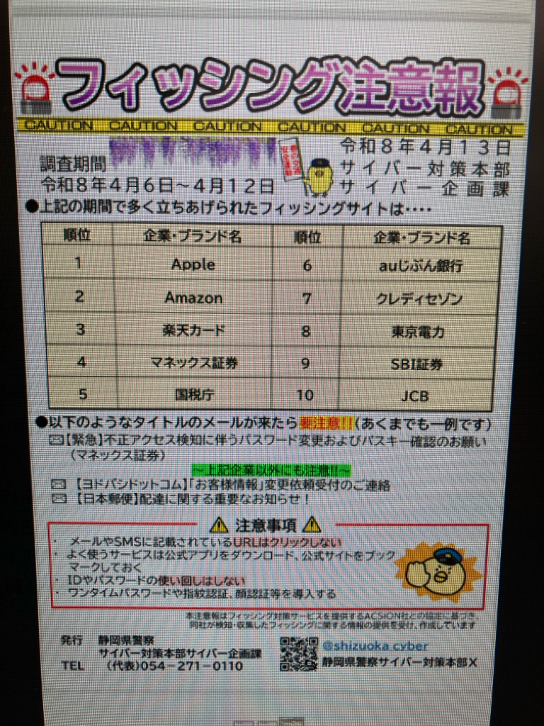 「【日本郵便】配達に関する重要なお知らせ」メールに注意を　フィッシングサイトに悪用された企業名を公表　静岡県警
