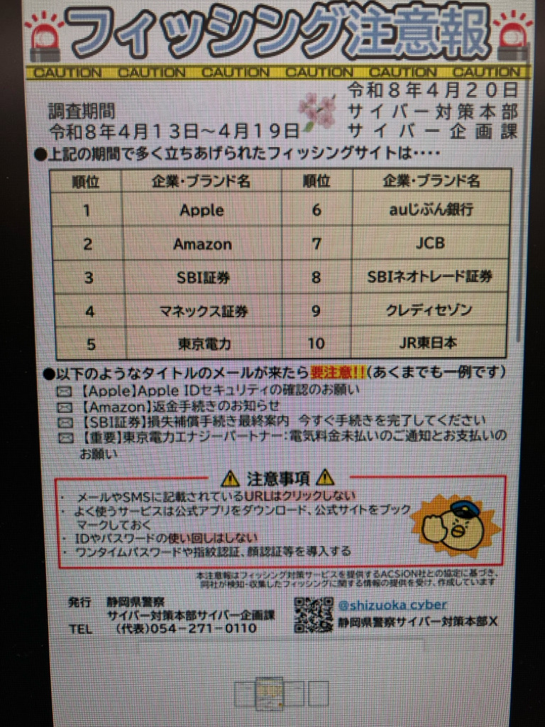 フィッシング詐欺に使われた企業は…静岡県警が毎週公表　4月13～19日はAppleが最多　ご注意を