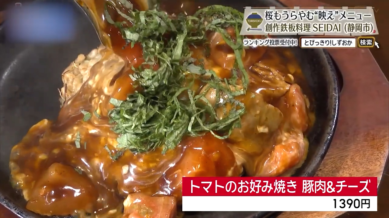 トマトのお好み焼き 豚肉＆チーズ（1390円）