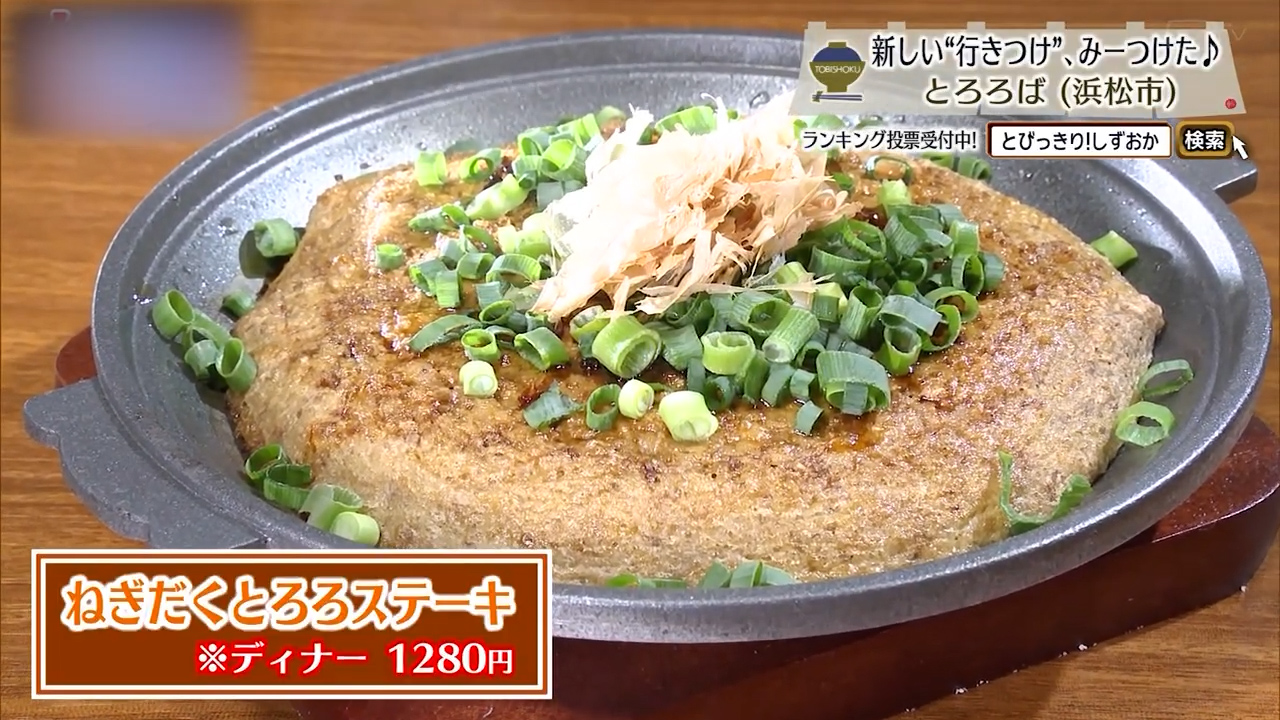 ねぎだくとろろステーキ（1280円）※ディナー