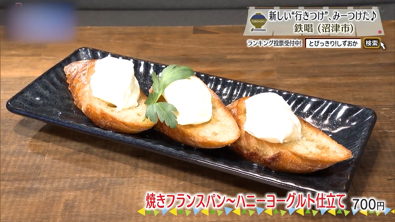 焼きフランスパン～ハニーヨーグルト仕立て（700円）