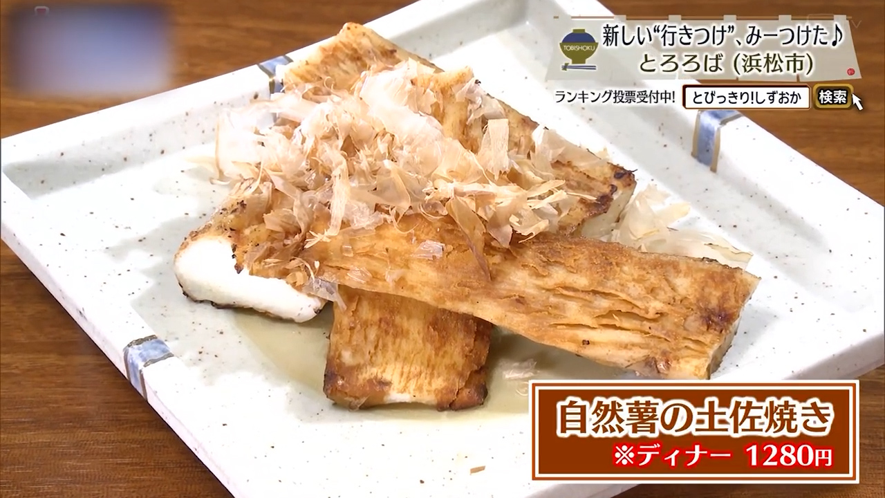 自然薯の土佐焼き（1280円）※ディナー