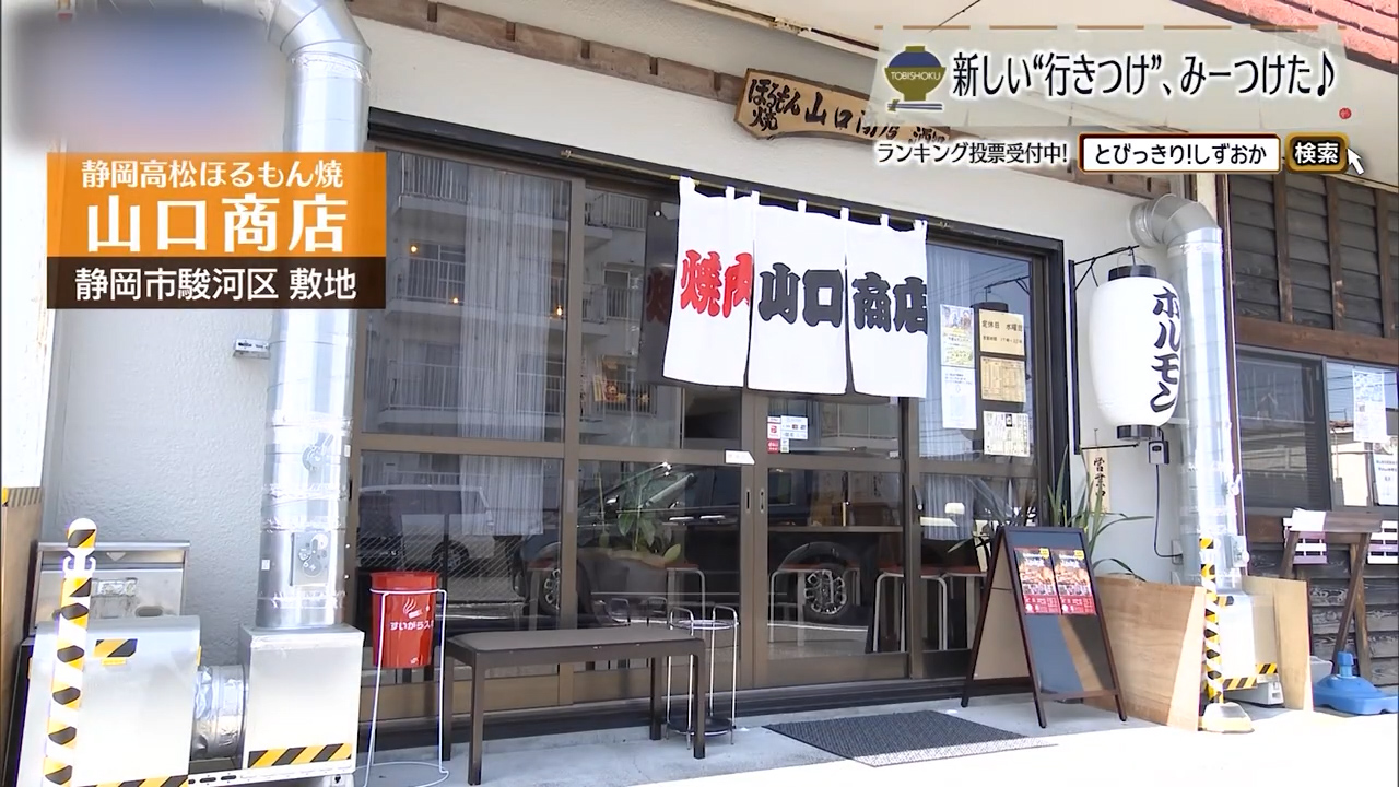 鮮度と火の入れ方で、ホルモンはここまで変わる　静岡市「山口商店」