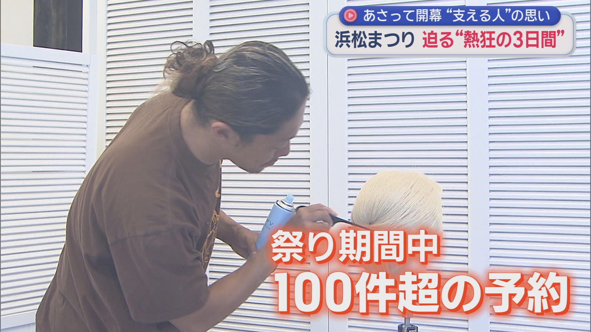 浜松まつりがいよいよ５月３日開幕！　祭り用品専門店や美容院は大忙し