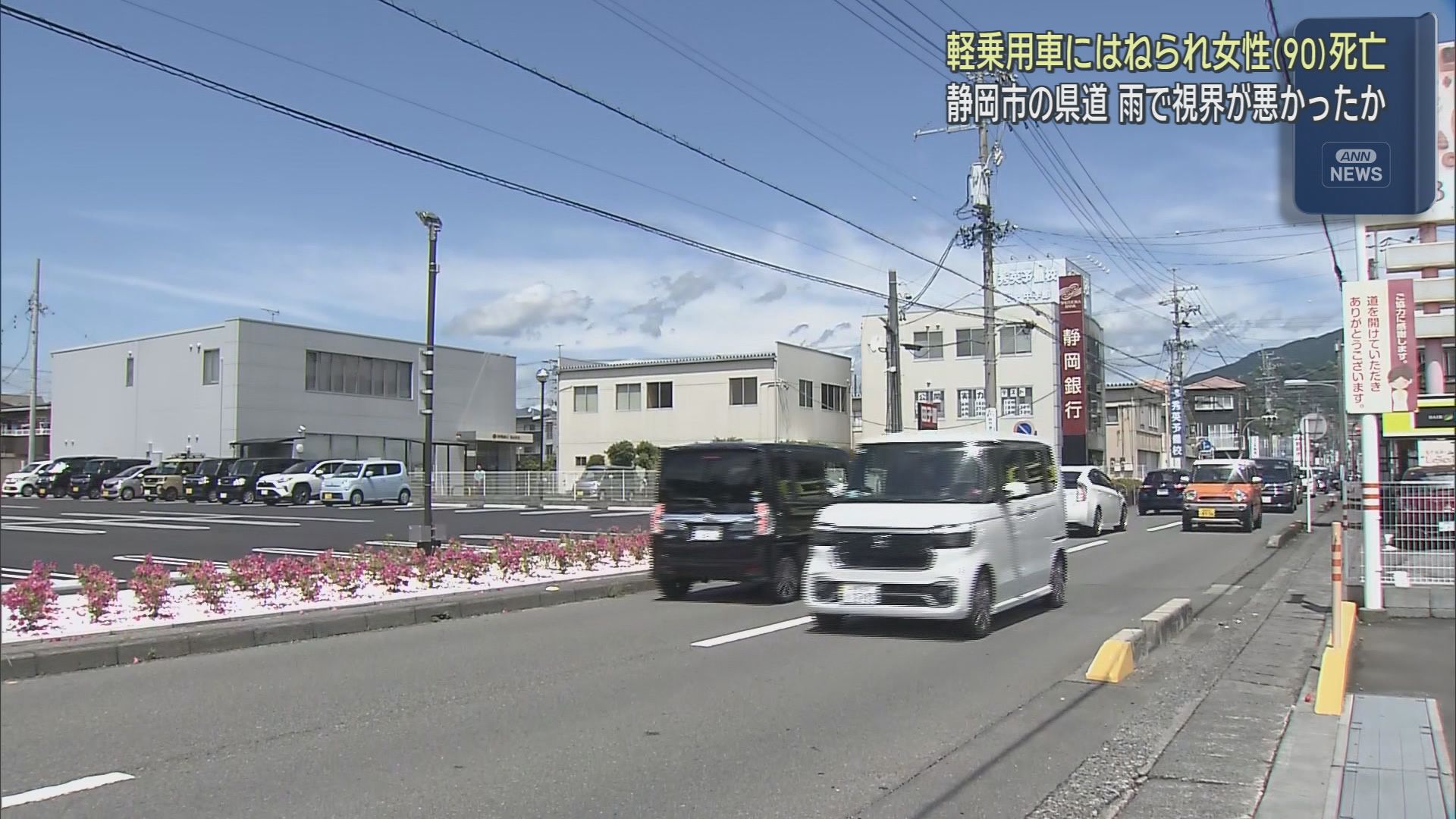 道路を横断していた９０歳の女性が軽乗用車にはねられ死亡　静岡市葵区