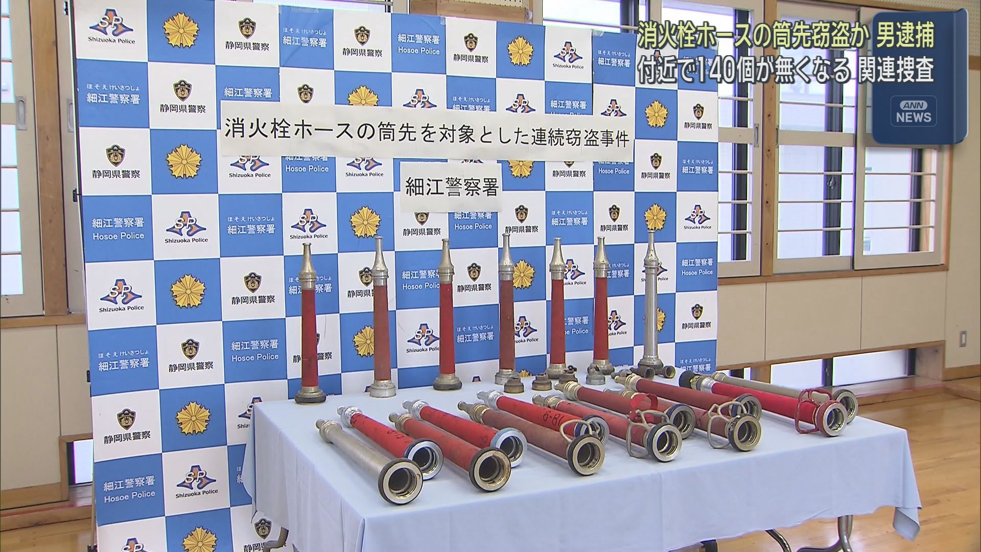 消火栓ホースの筒先を盗んだか　自称・作業員の男を逮捕　他の事件にも関与した可能性　静岡・湖西市
