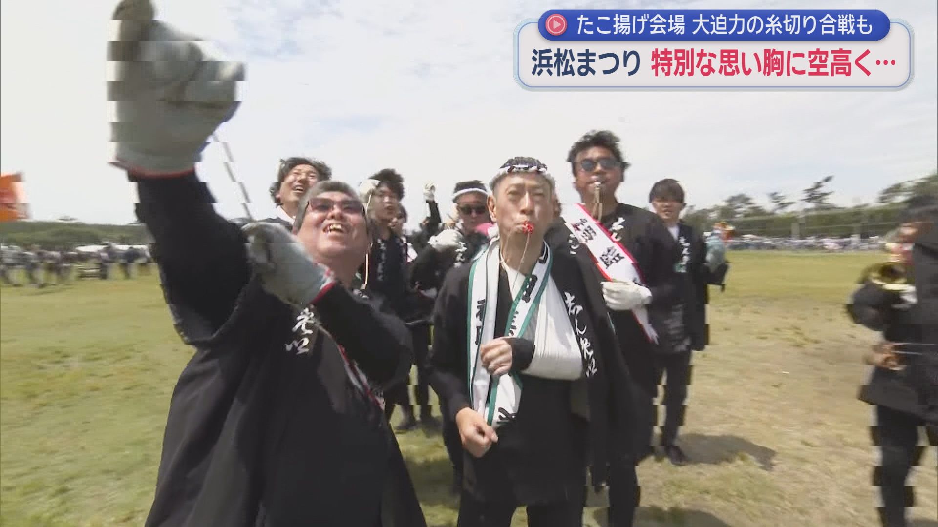 絶好調！浜松まつり２日目もたこ揚げ会場はものすごい熱気に　去年１００年ぶりに復活したあの町も…　浜松市
