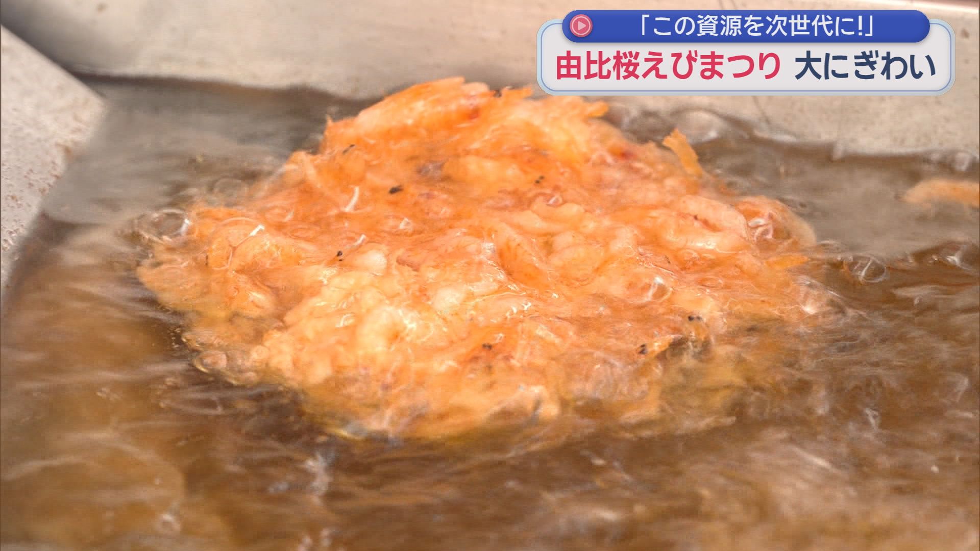 大盛況！大勢の人が訪れた「由比桜えび祭り」　イラン情勢による燃料不足の懸念を乗り切っての開催　静岡市清水区