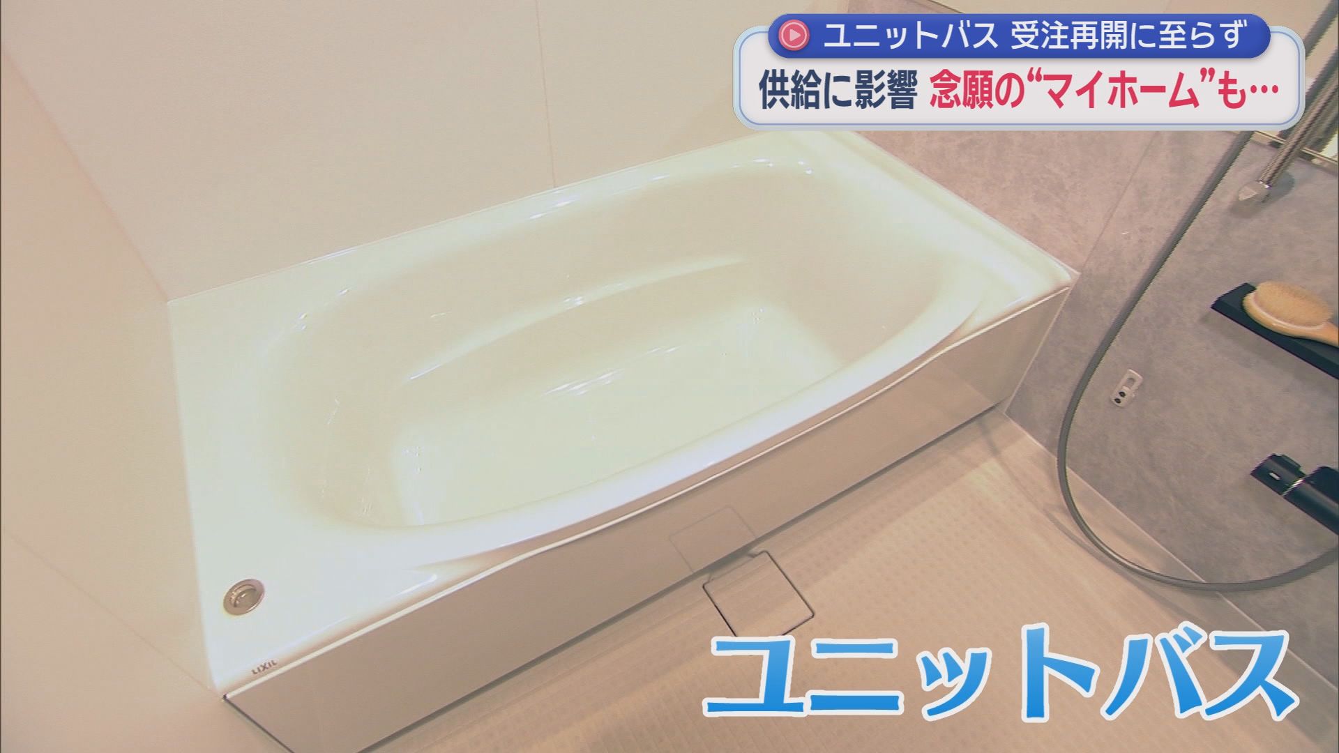 イラン情勢によりナフサの供給が滞り住宅業界にも影響　特に大きな影響を受けているのはユニットバス