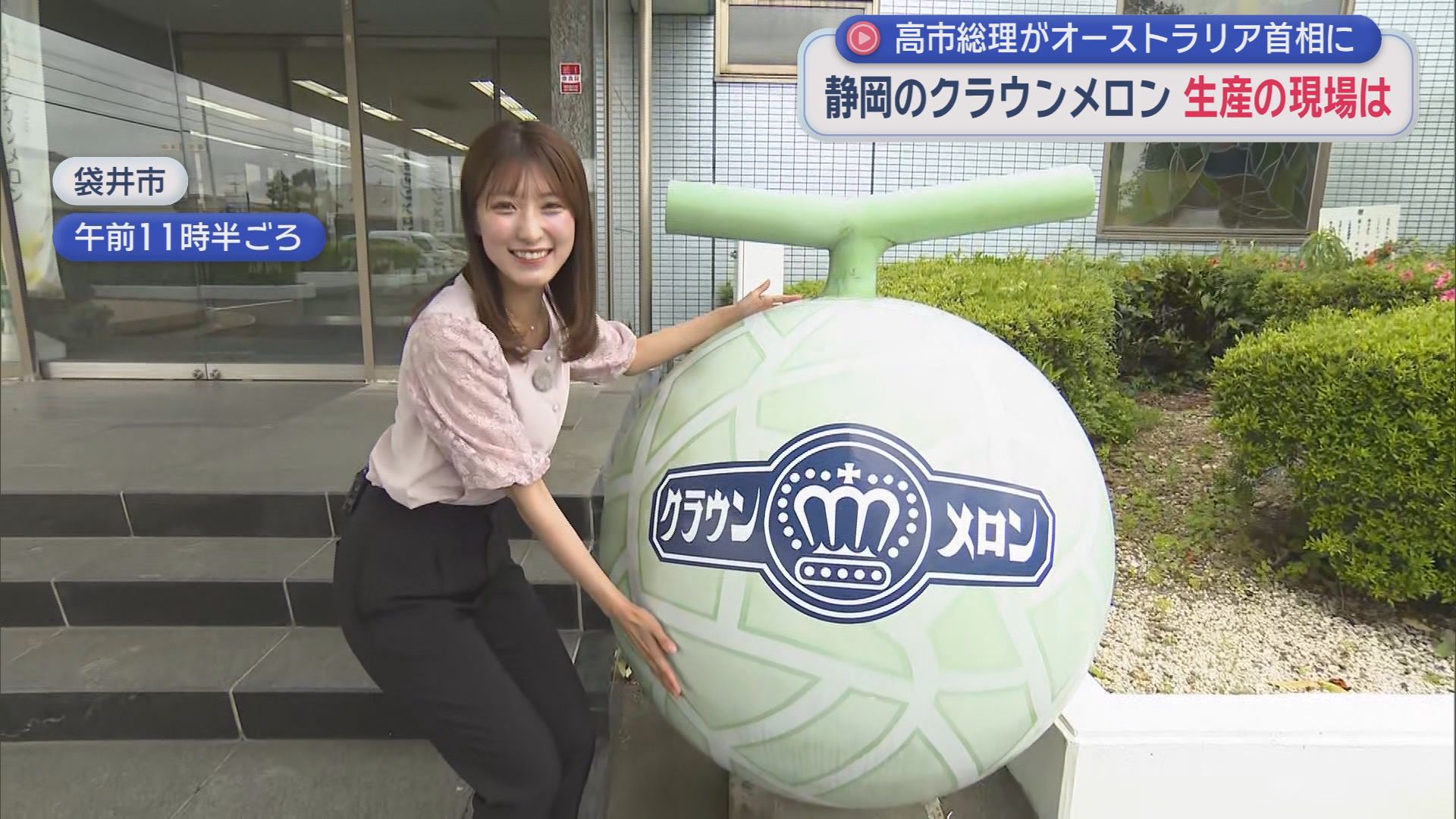 「非常に名誉なこと」高市総理がオーストラリアの首相にプレゼントしたのは静岡・袋井市のクラウンメロン