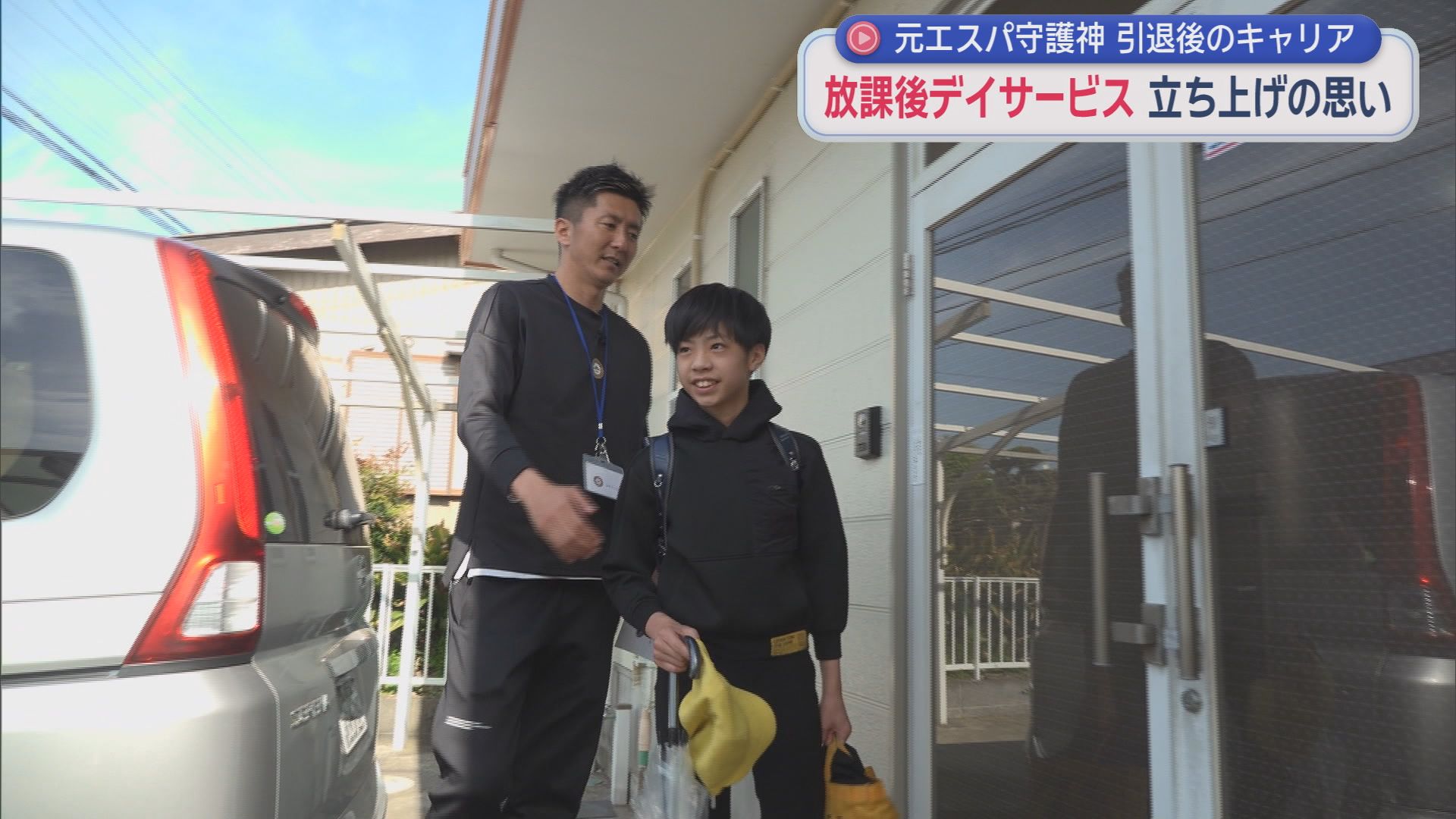 清水エスパルスでゴールキーパーとして活躍した六反勇治さん　引退後に障害のある子ど…
