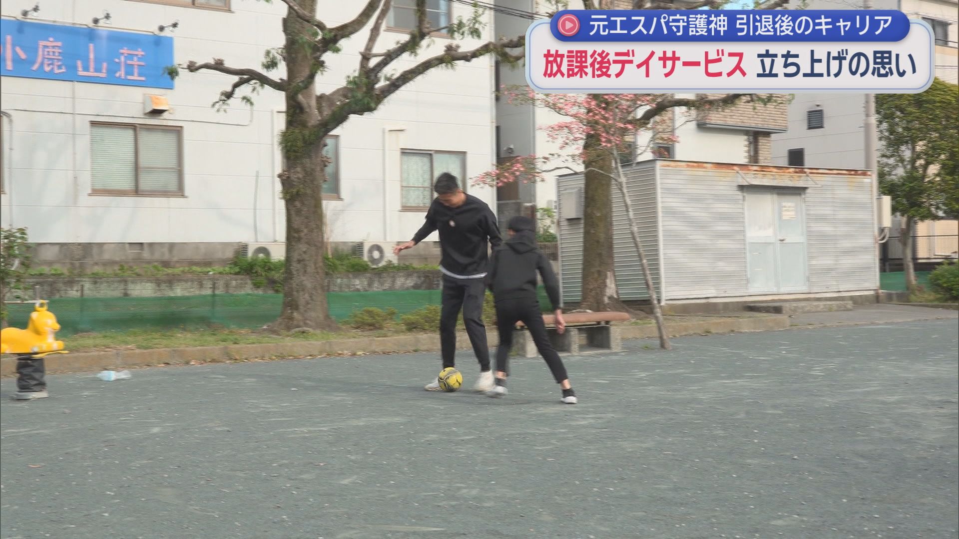 清水エスパルスでゴールキーパーとして活躍した六反勇治さん　引退後に障害のある子どもを受け入れる放課後等デイサービスを立ち上げる