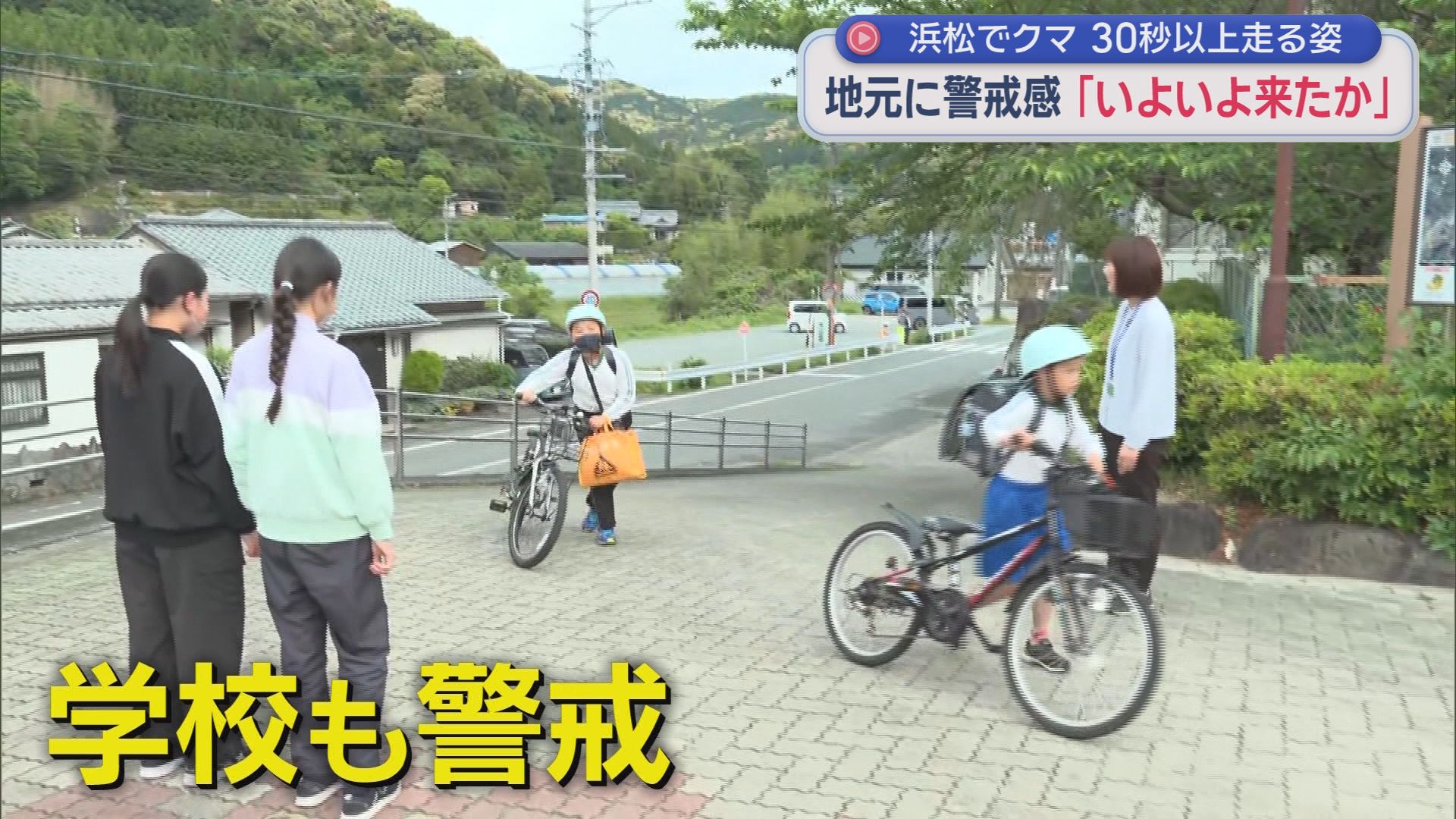 通学路をクマが激走…児童は保護者が送迎　校長「子どもの命が最優先。肝に銘じて対応する」　浜松市　