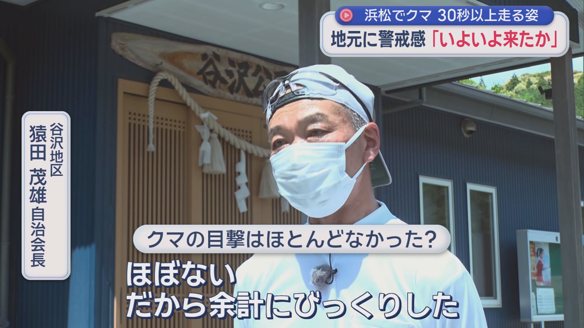 通学路をクマが激走…児童は保護者が送迎　校長「子どもの命が最優先。肝に銘じて対応する」　浜松市　