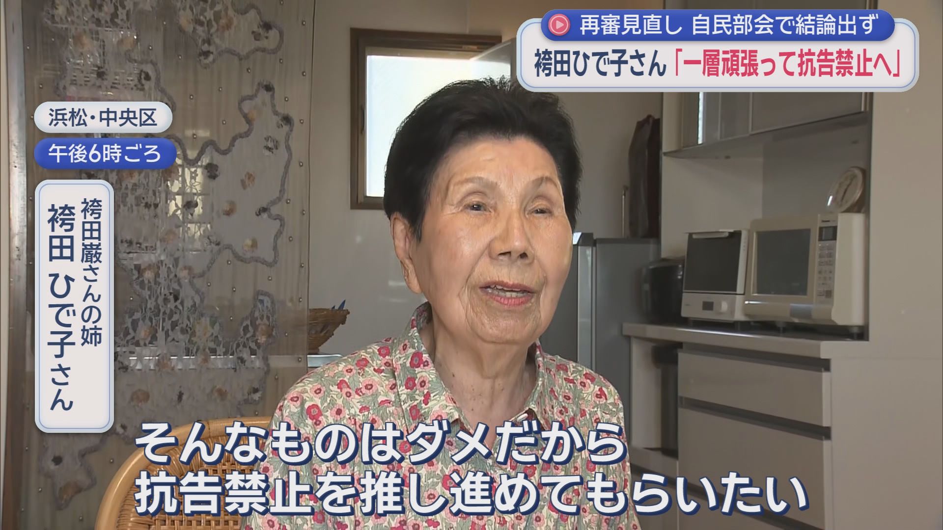 「抗告の原則禁止」本則か付則か…再審制度見直し自民部会結論出ず　袴田ひで子さん「抜け道はダメ。抗告禁止を推し進めて」