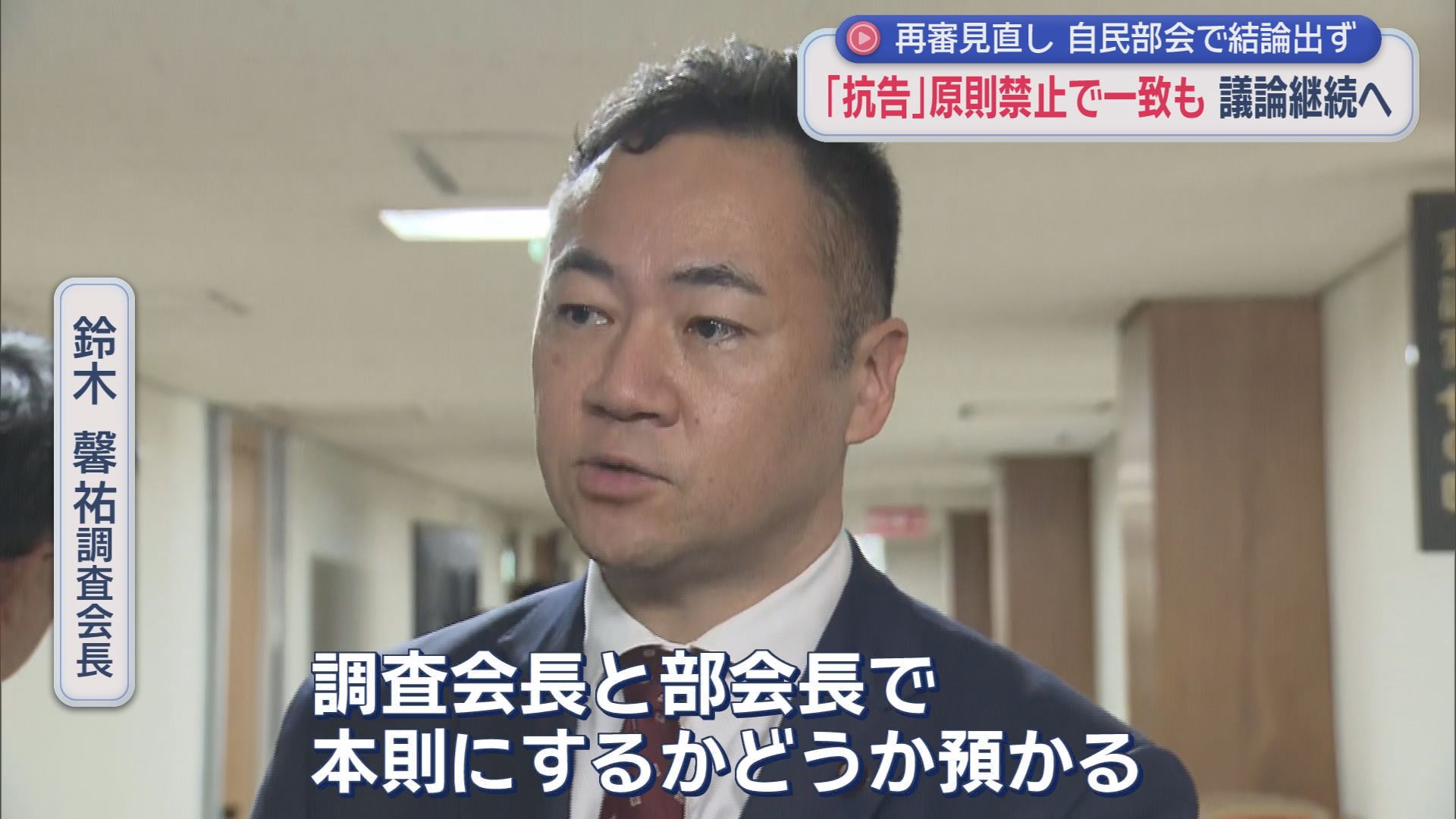 「抗告の原則禁止」本則か付則か…再審制度見直し自民部会結論出ず　袴田ひで子さん「抜け道はダメ。抗告禁止を推し進めて」