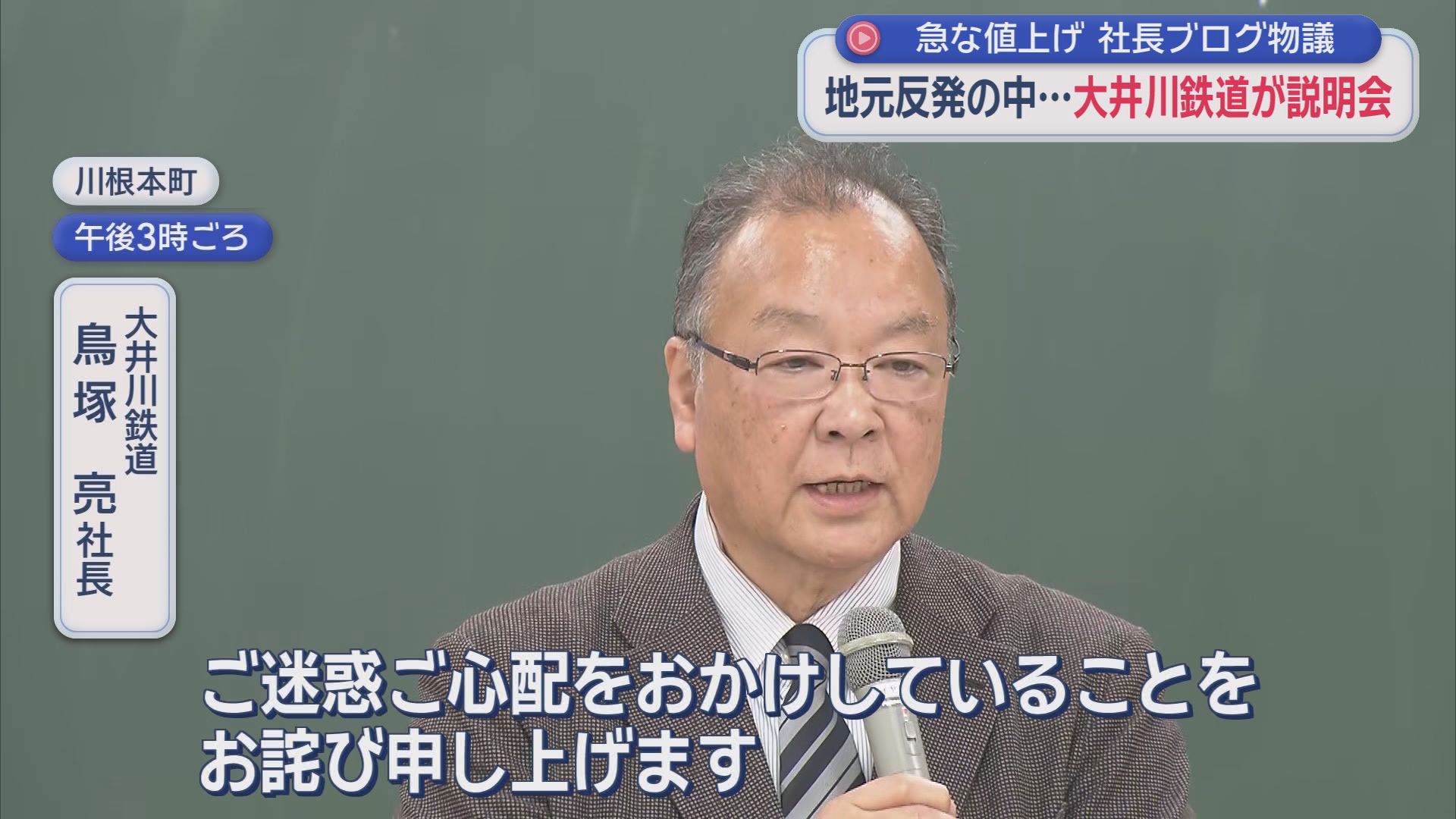 「家内にも怒られた」不適切ブログに大井川鉄道社長が謝罪　反発広がる地元で「大幅値上げ」説明会　静岡・川根本町
