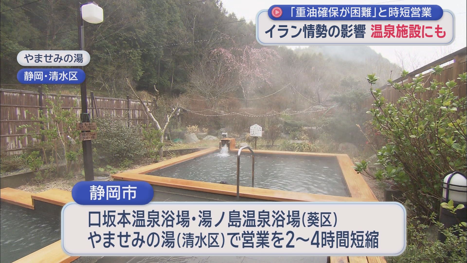 「このままだと夏場に影響」3つの温泉浴場の営業時間短縮　不透明なイラン情勢で重油の供給に不安　静岡市