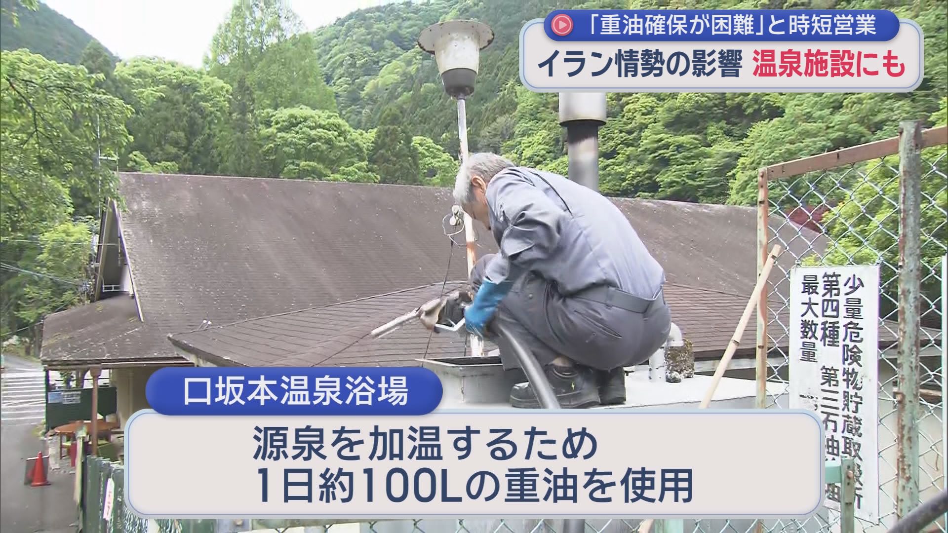 「このままだと夏場に影響」3つの温泉浴場の営業時間短縮　不透明なイラン情勢で重油の供給に不安　静岡市