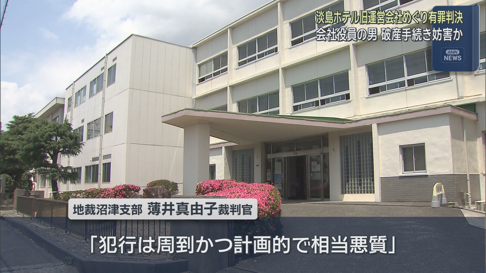 淡島ホテルの旧運営会社の破産手続きを妨害した罪に問われた会社役員の男に有罪判決　地裁沼津支部